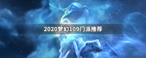 2020梦幻109门派推荐