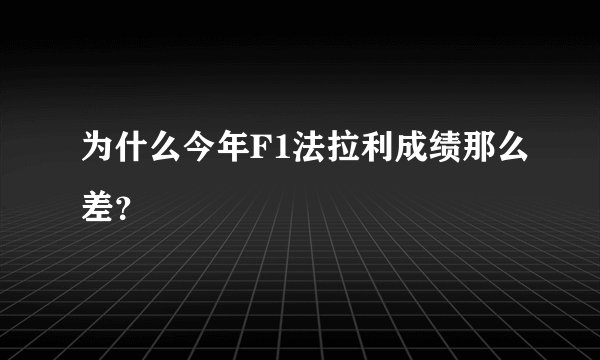 为什么今年F1法拉利成绩那么差？