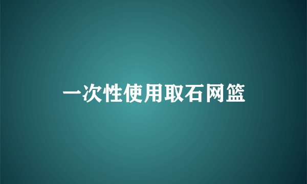 一次性使用取石网篮