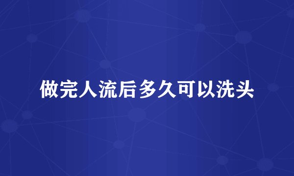 做完人流后多久可以洗头