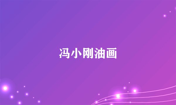 冯小刚油画