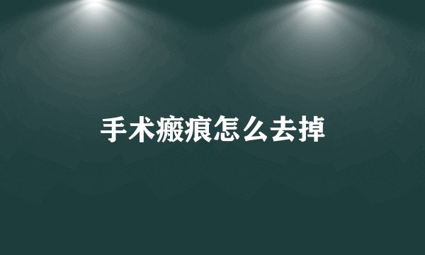手术瘢痕怎么去掉
