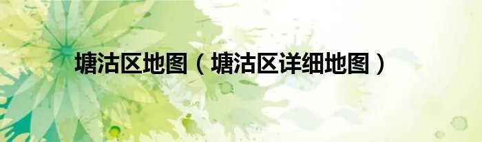 塘沽区地图（塘沽区详细地图）
