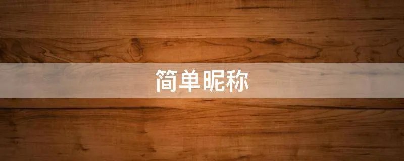 简单昵称