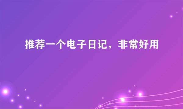 推荐一个电子日记,非常好用