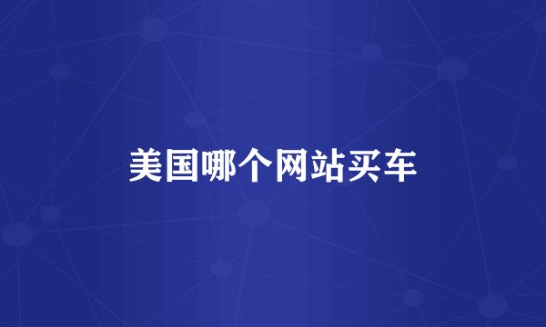 美国哪个网站买车