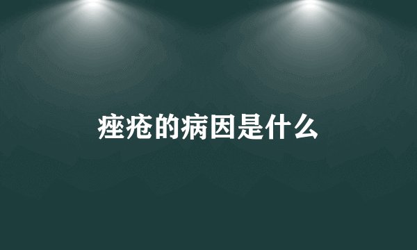痤疮的病因是什么