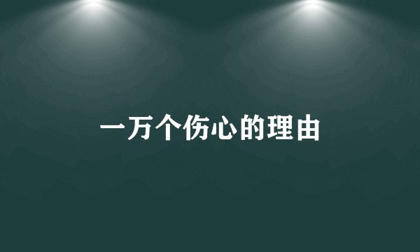 一万个伤心的理由