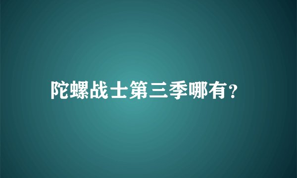 陀螺战士第三季哪有？