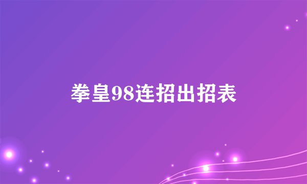 拳皇98连招出招表