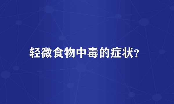 轻微食物中毒的症状？