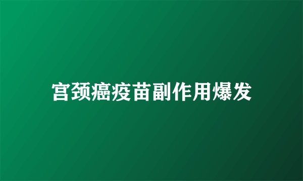 宫颈癌疫苗副作用爆发
