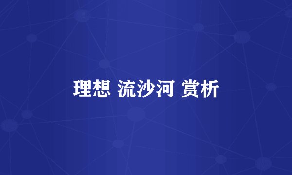 理想 流沙河 赏析