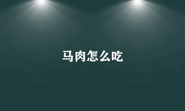 马肉怎么吃