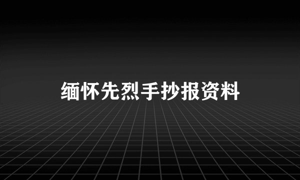 缅怀先烈手抄报资料