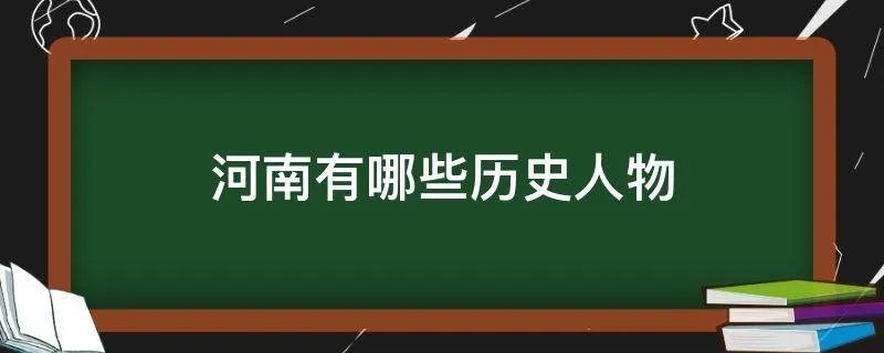 河南有哪些历史人物