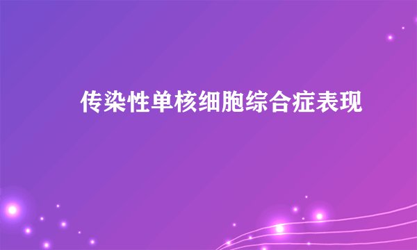​传染性单核细胞综合症表现