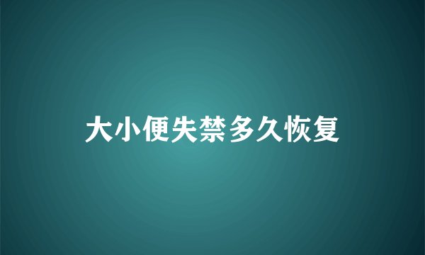 大小便失禁多久恢复