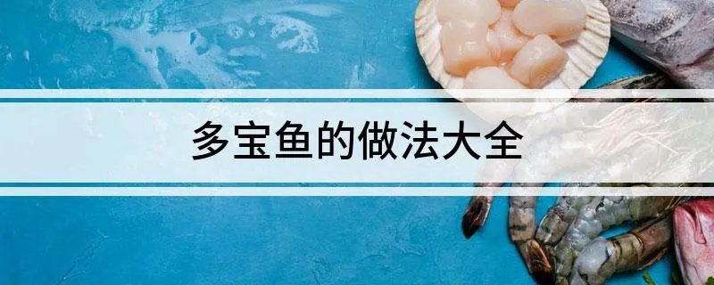 多宝鱼的做法大全