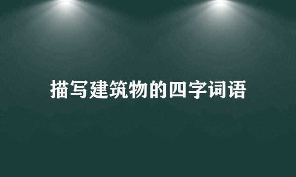 描写建筑物的四字词语