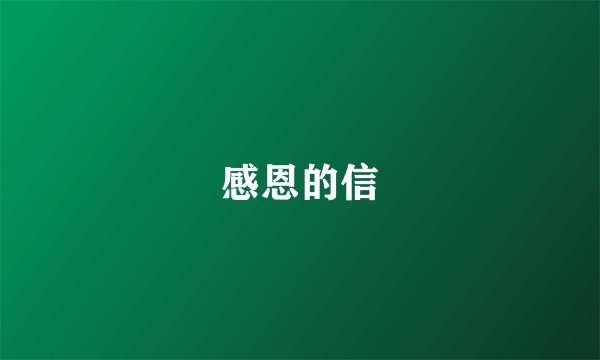 感恩的信