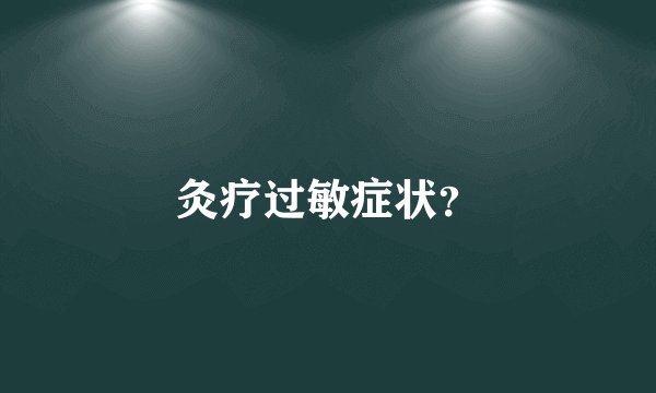 灸疗过敏症状？
