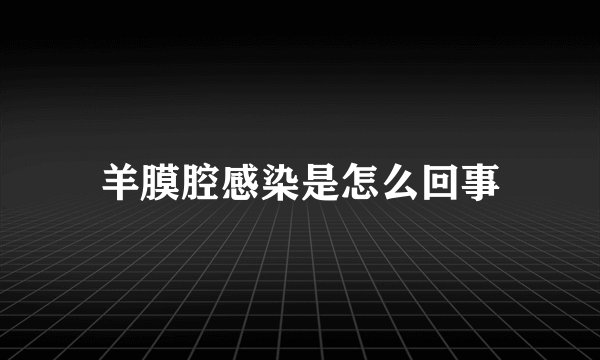 羊膜腔感染是怎么回事