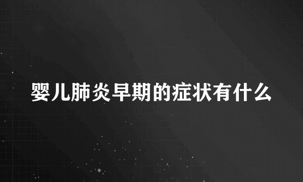 婴儿肺炎早期的症状有什么