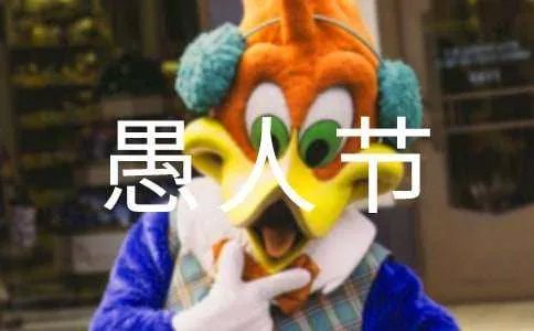 2018愚人节整人方法汇总:整同学、整同事、整亲友