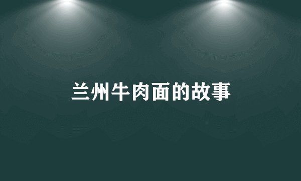 兰州牛肉面的故事