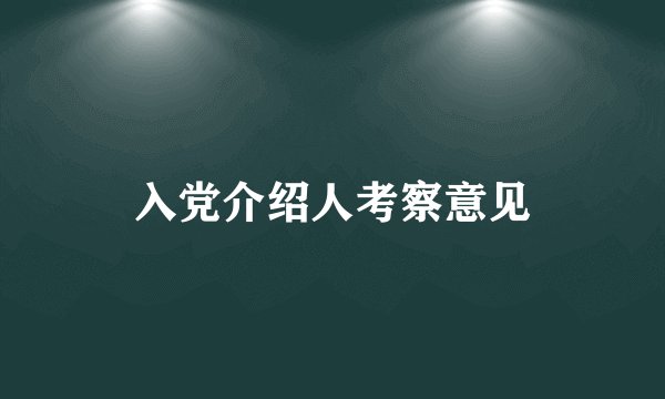 入党介绍人考察意见