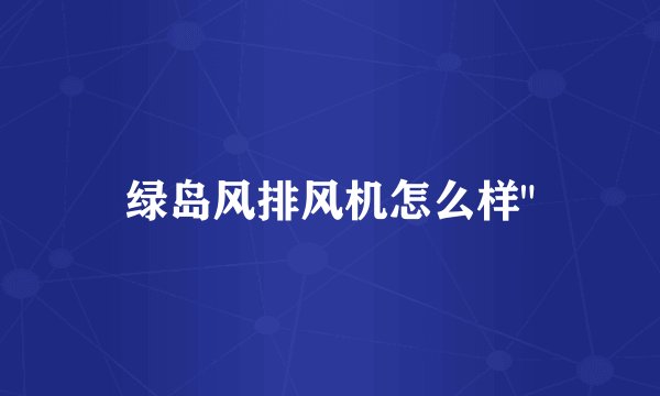 绿岛风排风机怎么样