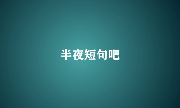 半夜短句吧