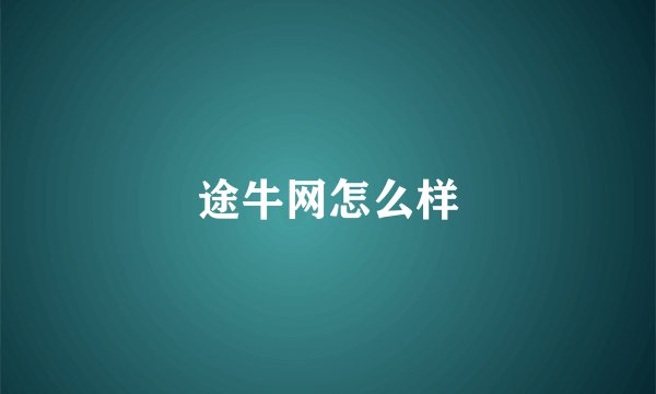 途牛网怎么样