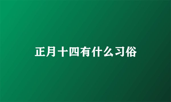 正月十四有什么习俗