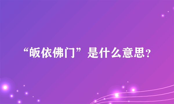 “皈依佛门”是什么意思?