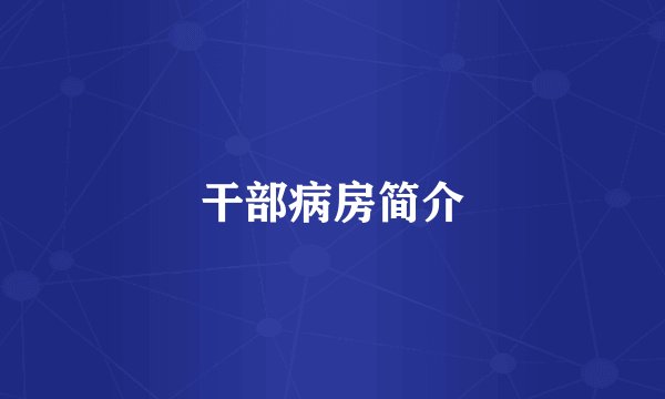 干部病房简介