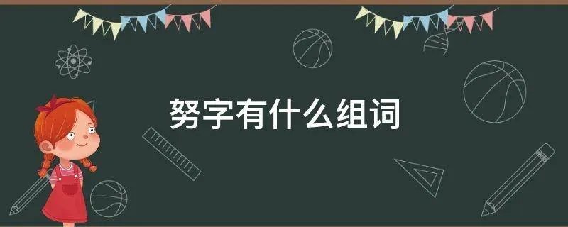 努字有什么组词