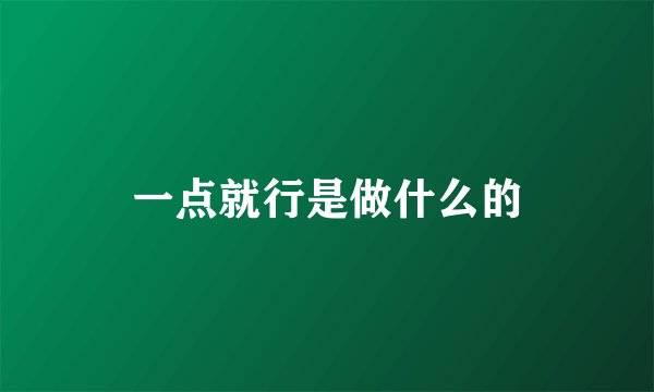 一点就行是做什么的