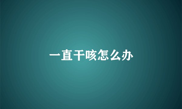 一直干咳怎么办