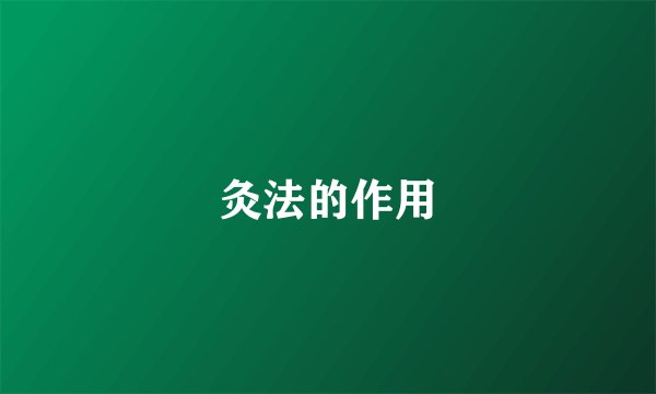 灸法的作用