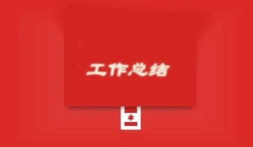 一周工作总结