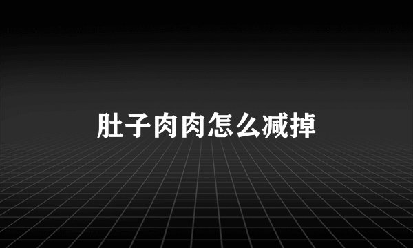 肚子肉肉怎么减掉