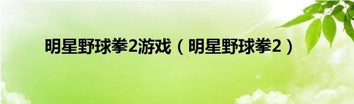 明星野球拳2游戏(明星野球拳2)