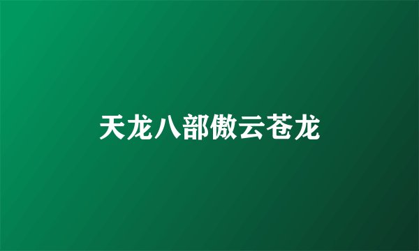 天龙八部傲云苍龙