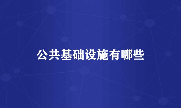 公共基础设施有哪些