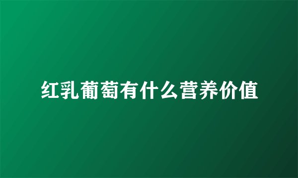 红乳葡萄有什么营养价值