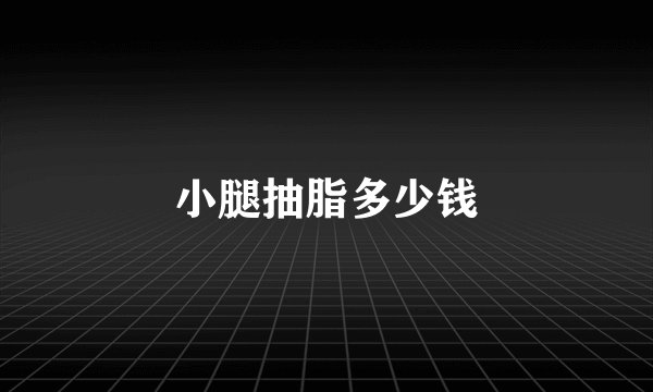 小腿抽脂多少钱