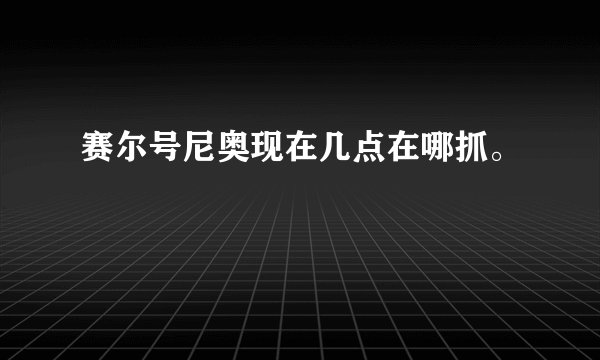 赛尔号尼奥现在几点在哪抓。