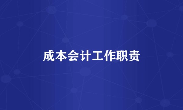成本会计工作职责